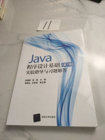 Java程序设计基础(第7版)实验指导与习题解答