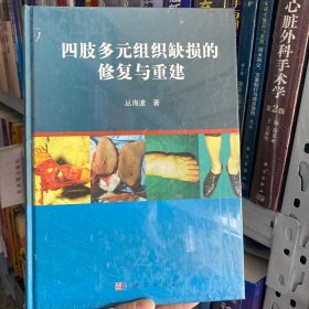 正版全新 四肢多元组织缺损的修复与重建9787030434241