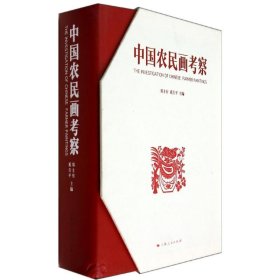 全新正版中国农民画考察9787208110472