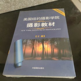 美国纽约摄影学院摄影教材（下册）：最新修订版