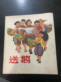 送鹅！彩色连环画！1972年上海人民出版社！