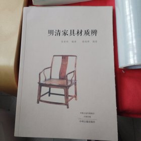 明清家具材质辨