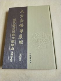 历代佛教经典文献集成 汉语拼音版 大方广佛华嚴经 第四册