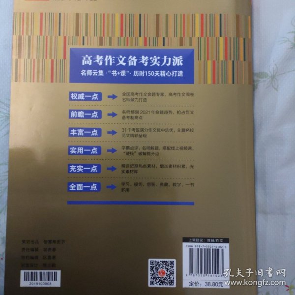 2020高考满分作文特辑备战2021高考智慧熊图书