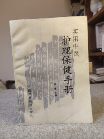 实用中医护理保健手册 【1991年一版一印，内页干净品如图，内页有护理各种疾病的中医针达、灸法和各种中医理疗技术】