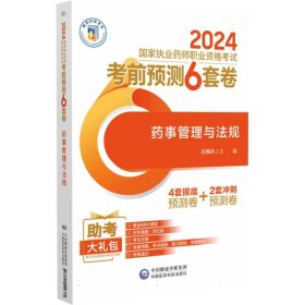 药事管理与法规 编者:左根永| 9787521442380 中国医药科技