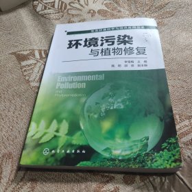 生态环境科学与技术应用丛书--环境污染与植物修复(正版现货，有点水印见图)