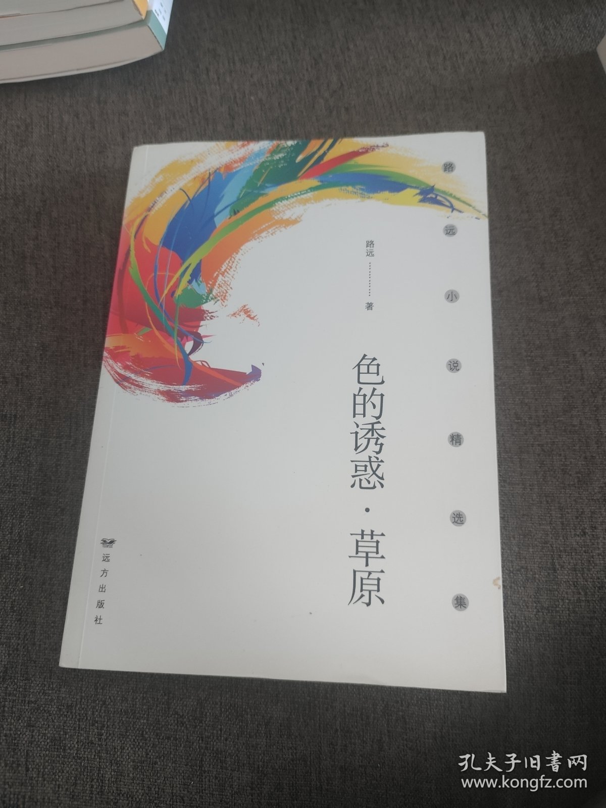 【签名钤印本】路远签名钤印《色的诱惑 草原》