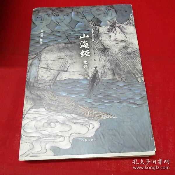 山海经校诠:寰宇全图版 校诠上下+独创 万物纲目（套装共3册 随书附赠函封《山海经寰宇全图》）