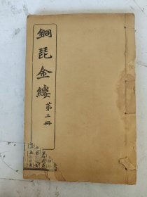 民国25年 铜琵金缕（第二册）丙集/丁集