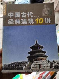 中国古代经典建筑10讲:故事珍藏本