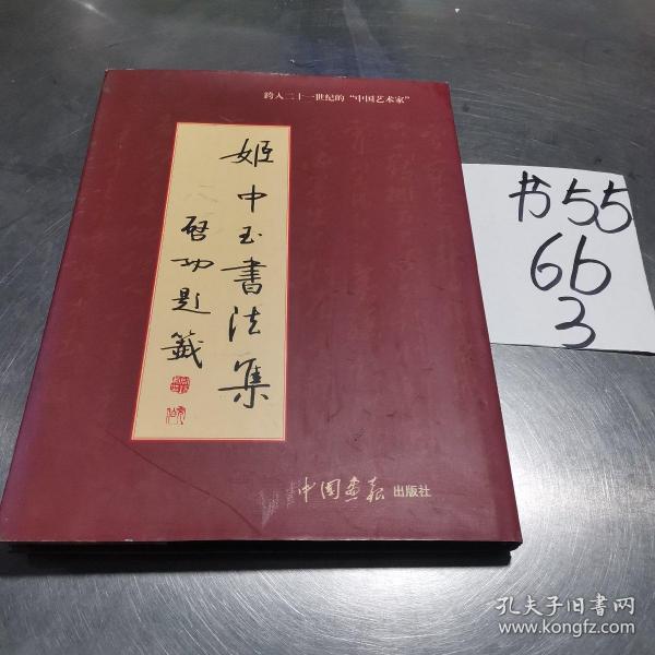 姬中玉书法集