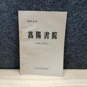 嵩阳书院：全国四大书院之一