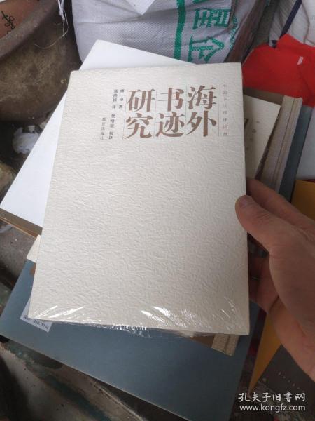 海外书迹研究