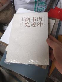 海外书迹研究