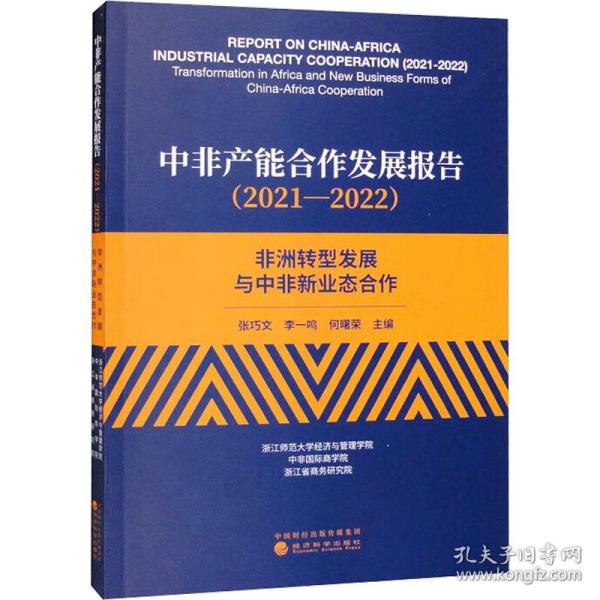 中非产能合作发展报告（2021—2022）--非洲转型发展与中非新业态合作