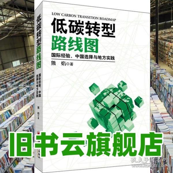 低碳转型路线图经验中国选择与地方实践 熊焰 中国经9787513604291