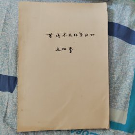 普通高校体育教材.太极拳(稿本)