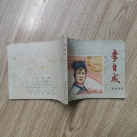 李自成（三）重振旗鼓
