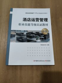 酒店运营管理/职业技能等级认证教材.中级。