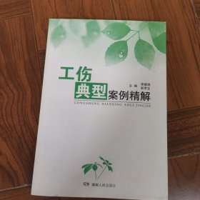 工伤典型案例精解