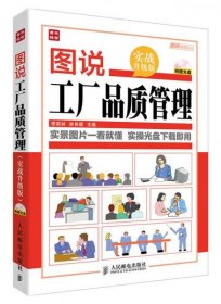 图说管理系列：图说工厂品质管理（实战升级版）