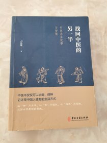 找回中医的另一半（一位老中医讲述的中医养生故事与智慧，展现今天见不到的中医另一半，呼唤回到中医的本源）