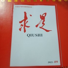 《求是2025年第9期》 （求是杂志社2025年4月1版1印）（包邮）
