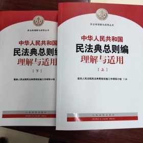 《中华人民共和国民法典总则编理解与适用》（上下）