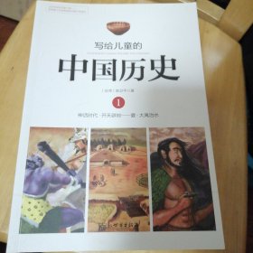 写给儿童的中国历史（全十四册）