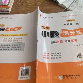 2021冲刺双一流高中小题满分练语文