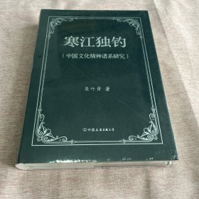 【全新未拆封】寒江独钓：中国文化精神谱系研究