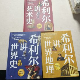 希利尔讲艺术史，希利尔讲世界史，希利尔讲世界地理（3本合售）