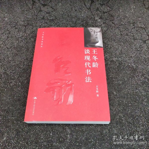 王冬龄书法论丛：王冬龄谈现代书法