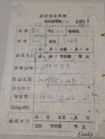 浙江农业大学学生请假单。