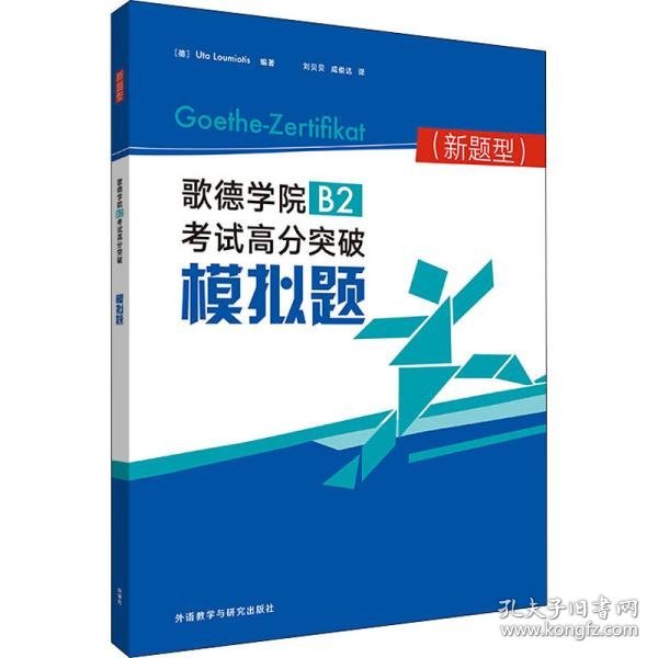 歌德学院B2考试高分突破模拟题(新题型)