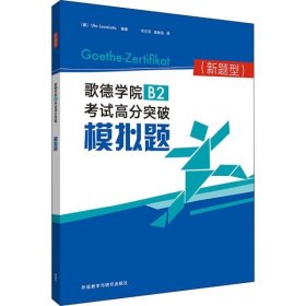 歌德学院B2考试高分突破模拟题(新题型)