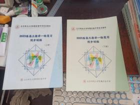 2023届高三数学一轮复习同步训练（上下册，北京师范大学附属实验中学，上册有画迹）