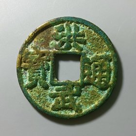 洪武通宝 折十 背北平