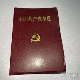 G-1739中国共产党章程