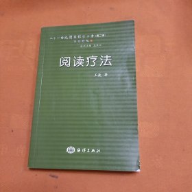 阅读疗法