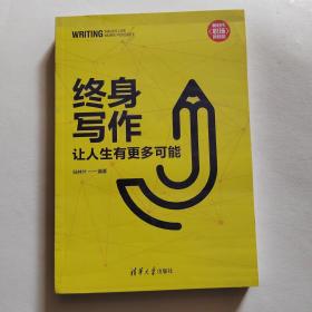 终身写作：让人生有更多可能