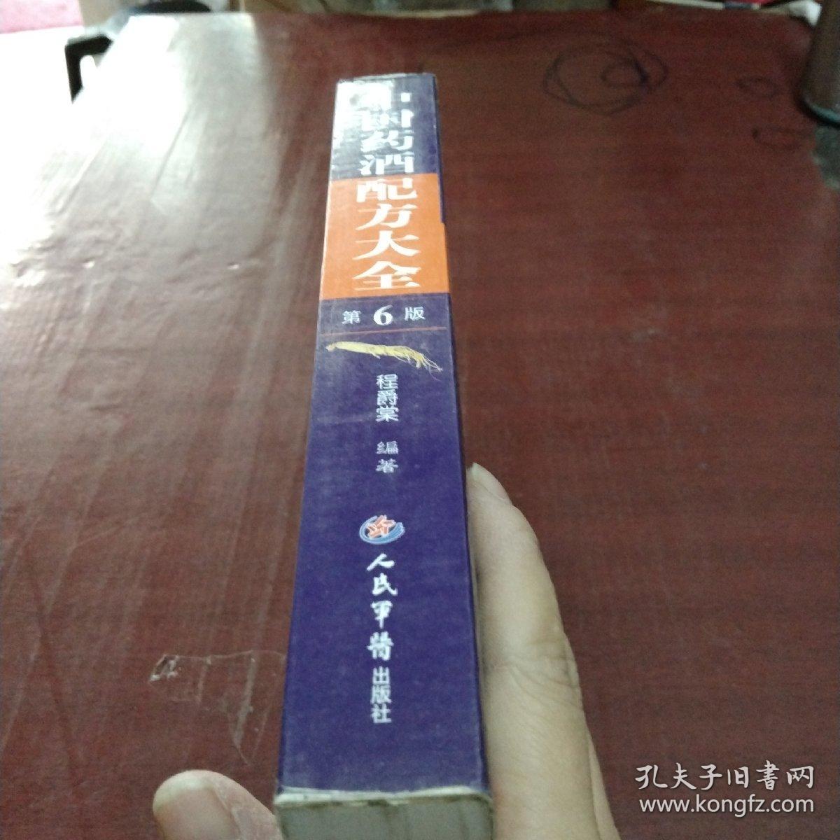 中国药酒配方大全（第6版）