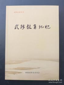 《武陟教育记忆》文史资料第35集。。