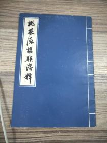 桃花源楹聯(lián)淺釋