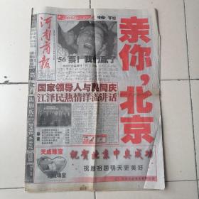 2001年7月14号-老报纸-河南商报-庆祝北京申奥成功特刊