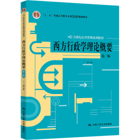 西方行政学理论概要（第2版）/21世纪公共管理系列教材