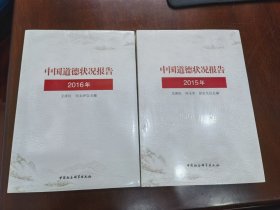 中国道德状况报告