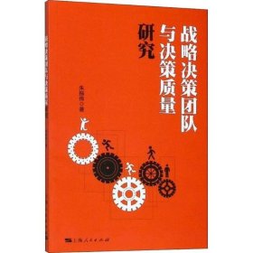 【正版新书】 战略决策团队与决策质量研究 朱振伟 著 上海人民出版社