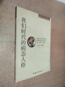 我们时代的病态人格